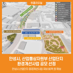 [위클리오늘] 안성시, 산업통상자원부 산업단지 환경개선사업 공모 선정