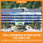 [위클리오늘] 안성시, 한경국립대학교 및 아양도서관 일원 도로 소파보수 진행