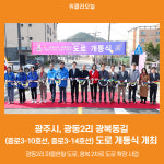 [위클리오늘] 광주시, 광동2리 광복동길(중로3-10호선, 중로3-14호선) 도로 개통식 개최