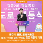 [위클리오늘] 광주시, 광동2리 광복동길(중로3-10호선, 중로3-14호선) 도로 개통식 개최