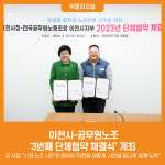 [위클리오늘] 이천시-공무원노조, 3번째 단체협약 체결식 개최