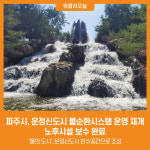 [위클리오늘] 파주시, 운정신도시 물순환시스템 운영 재개…노후시설 보수 완료