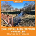 [위클리오늘] 파주시, 운정신도시 물순환시스템 운영 재개…노후시설 보수 완료