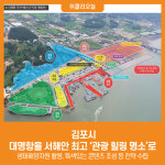 [위클리오늘] 김포시, 대명항을 서해안 최고 '관광 힐링 명소'로