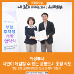 [위클리오늘] 의정부시, 시민이 체감할 수 있는 교통도시 조성 속도
