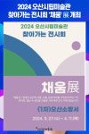[위클리오늘] 2024 오산시립미술관 찾아가는 전시회 채움 展 개최