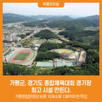 [위클리오늘] 가평군, 경기도 종합체육대회 경기장 최고 시설 만든다.
