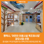 [위클리오늘] 평택시, 어린이 이용시설 목조화사업 공모사업 선정