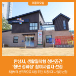 [위클리오늘] 안성시, 생활밀착형 청년공간 청년 정류장 참여사업자 선정