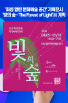 [위클리오늘] 화성 열린 문화예술 공간 기획전시 빛의 숲 - The Forest of Light展 개막
