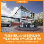 [위클리오늘] 구리문화재단, 2024년 문화사업분야 국도비 공모사업 10억 2천여만 원 확보