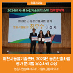 [위클리오늘] 이천시농업기술센터, 2023년 농촌진흥사업 평가 분야별 우수사례 수상