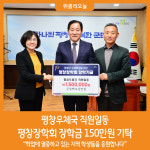 [위클리오늘] 평창우체국, 평창장학회 장학금 150만원 기탁
