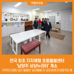[위클리오늘] 전국 최초 지자체형 초등돌봄센터 남양주 상상누리터 개소