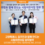 [위클리오늘] 고양특례시, 입주민과 함께 만드는 시립어린이집 업무협약