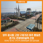 [위클리오늘] 양주 광사동·고양 구제거리·파주 통일촌, 경기도 관광테마골목 선정