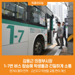 [위클리오늘] 김동근 의정부시장, 1-7번 버스 탑승해 학생들과 긴밀하게 소통