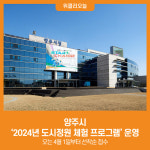 [위클리오늘] 양주시, 2024년 양주 도시정원 체험 프로그램 운영