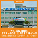 [위클리오늘] 여주시농업기술센터, 경기도 농촌진흥사업 기관평가 대상 수상