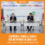 [위클리오늘] 고양특례시 자매도시 김해시, 3대 메가이벤트 등 홍보 나서