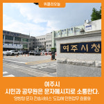 [위클리오늘] 여주시, 시민과 공무원은 문자메시지로 소통한다.