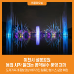 [위클리오늘] 이천시 설봉공원, 봄의 시작 알리는 음악분수 운영 재개