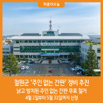 [위클리오늘] 철원군, 주인 없는 간판 정비사업 추진