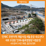[위클리오늘] 인제IC 주변지역 개발사업 4월 준공 목표 속도낸다
