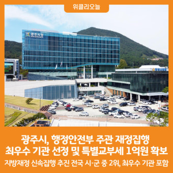 [위클리오늘] 광주시, 행정안전부 주관 재정집행 최우수 기관 선정 및 특별교부세 1억원 확보