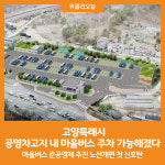[위클리오늘] 고양특례시, 공영차고지 내 마을버스 주차 가능해졌다