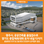[위클리오늘] 광주시, 공공건축물 품질검수로 경기도 종합체육대회 유치 내실 다지기