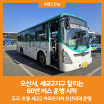 [위클리오늘] 오산시, 세교2지구 달리는 60번 버스 운행 시작