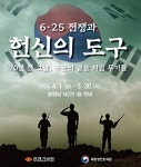 [위클리오늘] 국립영천호국원, 6·25전쟁 특별기획전(「헌신의 도구」)에 초대합니다.