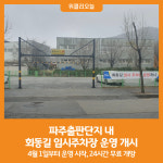 [위클리오늘] 파주출판단지 내 회동길 임시주차장 운영 개시