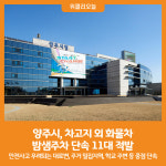 [위클리오늘] 양주시, 차고지 외 화물차 밤샘주차 단속 11대 적발
