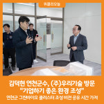[위클리오늘] 김덕현 연천군수, (주)우리기술 방문 기업하기 좋은 환경 조성
