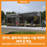 [위클리오늘] 경기도, 올해 버스정류소 시설 개선에 48억 원 투입