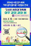 [위클리오늘] 2024년 시민 걷기 축제 여주 같이 걸어 봄 사전접수 안내