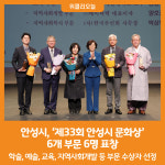 [위클리오늘] 안성시, 제33회 안성시 문화상 6개 부문 6명 표창