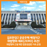 [위클리오늘] 김포한강2 공공주택 예정지구 위법행위 제로(ZERO) 추진!