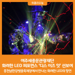 [위클리오늘] 여주세종문관광재단, 화려한 LED 퍼포먼스 디스 이즈 잇 선보여