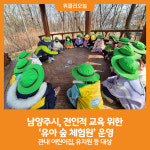 [위클리오늘] 남양주시, 전인적 교육 위한 유아 숲 체험원 운영