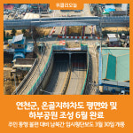 [위클리오늘] 연천군, 온골지하차도 평면화 및 하부공원 조성 6월 완료