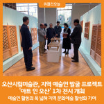 [위클리오늘] 오산시립미술관, 지역 예술인 발굴 프로젝트 아트 인 오산 1차 전시 개최