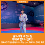 [위클리오늘] 김포시청 태권도팀 세계로 뻗어나간다 !