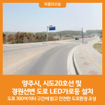 [위클리오늘] 양주시, 시도20호선 및 경원선변 도로 LED가로등 설치