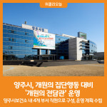 [위클리오늘] 양주시, 개원의 집단행동 대비 개원의 전담관 운영
