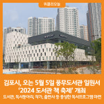 [위클리오늘] 김포시, 오는 5월 5일 풍무도서관 일원에서 2024 도서관 책 축제 개최