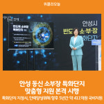 [위클리오늘] 안성 동신 소부장 특화단지 맞춤형 지원 본격 시행