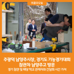 [위클리오늘] 주광덕 남양주시장, 경기도 기능경기대회 참관차 남양주고 방문